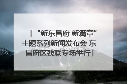 “新东昌府 新篇章”主题系列新闻发布会 东昌府区残联专场举行